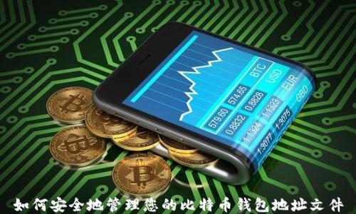 如何安全地管理您的比特币钱包地址文件