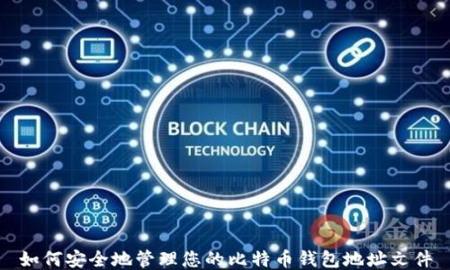 如何安全地管理您的比特币钱包地址文件