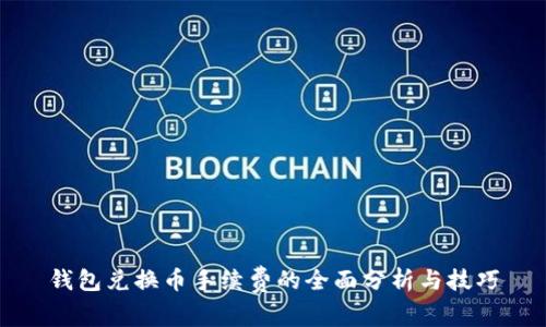 钱包兑换币手续费的全面分析与技巧