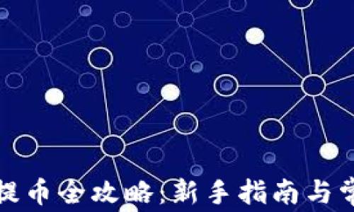 小狐狸钱包提币全攻略:新手指南与常见问题解答
