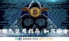 比特币交易和私密钱包使用指南：如何安全管理