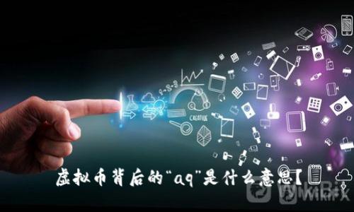 虚拟币背后的“aq”是什么意思?