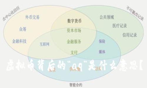 虚拟币背后的“aq”是什么意思?