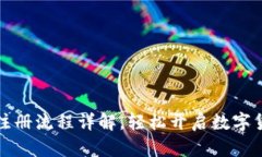比特币钱包注册流程详解，轻松开启数字货币投
