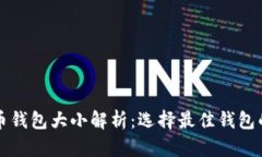 狗狗币钱包大小解析：选择最佳钱包的技巧