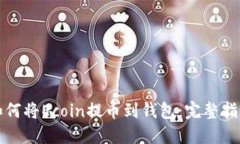如何将Ecoin提币到钱包：完整指南