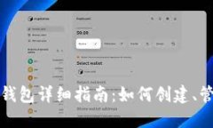 比特儿以太币钱包详细指南：如何创建、管理及