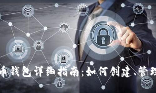 比特儿以太币钱包详细指南:如何创建、管理及安全保管