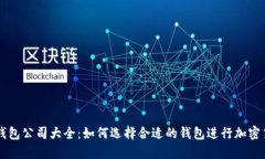比特币钱包公司大全：如何选择合适的钱包进行