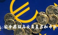 云币钱包：安全存储与交易美虚拟币的最佳选择