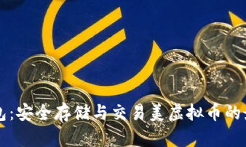 云币钱包:安全存储与交易美虚拟币的最佳选择