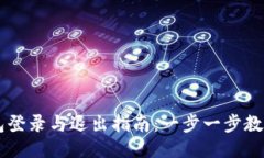 IM钱包登录与退出指南：一步一步教你操作