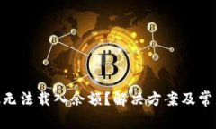 MetaMask无法载入余额？解决方案及常见问题详解
