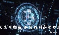 小蚁钱包使用指南：如何找到和管理您的钱包
