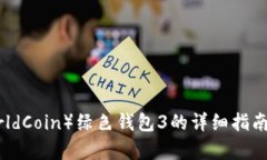 世界币（WorldCoin）绿色钱包3的详细指南与应用分