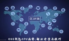 EOS钱包CPU为零：解决方案与技巧