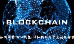 如何清零IOTA钱包：详细指南与常见问题解答