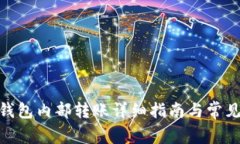 imToken钱包内部转账详细指南与常见问题解析