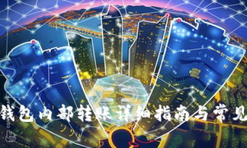 imToken钱包内部转账详细指南与常见问题解析
