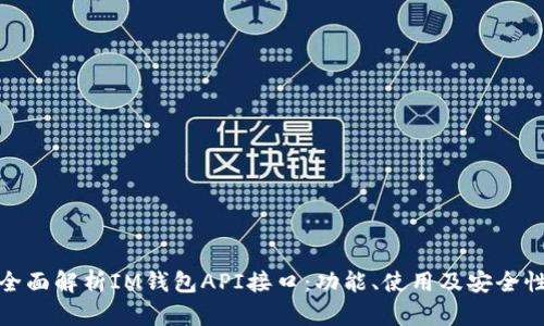全面解析IM钱包API接口:功能、使用及安全性