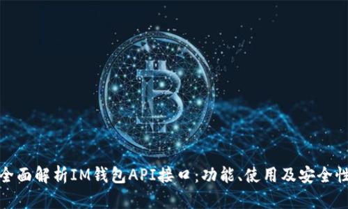 全面解析IM钱包API接口:功能、使用及安全性
