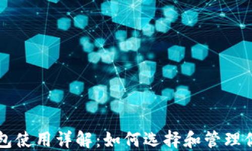 蚂蚁矿池钱包使用详解:如何选择和管理你的数字资产