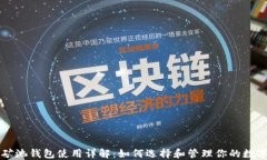 蚂蚁矿池钱包使用详解：如何选择和管理你的数
