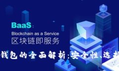 比特币实体钱包的全面解析：安全性、选择与使