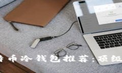 2023年最佳比特币冷钱包推荐：顶级品牌比较与评