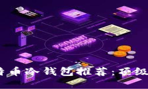 2023年最佳比特币冷钱包推荐:顶级品牌比较与评测
