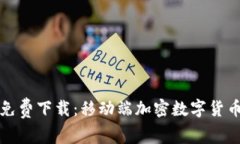 比特派安卓版免费下载：移动端加密数字货币钱