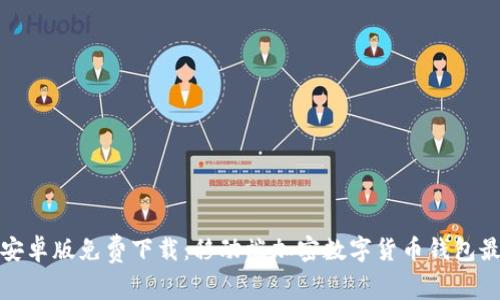 比特派安卓版免费下载:移动端加密数字货币钱包最佳选择