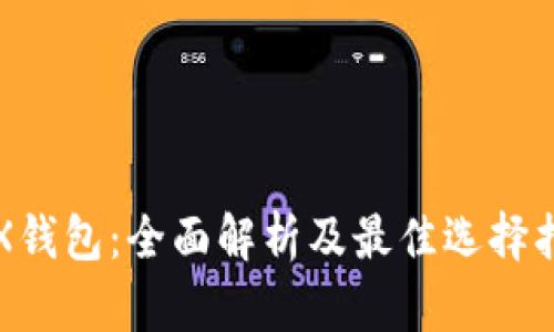 TRX钱包:全面解析及最佳选择指南