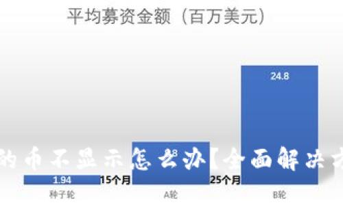 Qt钱包里的币不显示怎么办?全面解决方案大揭秘