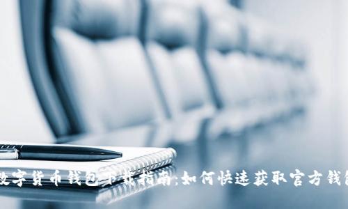 苹果数字货币钱包下载指南:如何快速获取官方钱包应用
