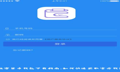 苹果数字货币钱包下载指南:如何快速获取官方钱包应用