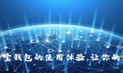全面解析购宝钱包的使用体验，让你的支付更便