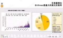 挖矿钱包不显示的原因及解决方案详解