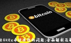 如何解决OKEx币被冻结的问题：全面解析及解决方