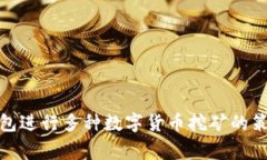 使用同一个钱包进行多种数字货币挖矿的策略与