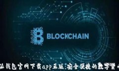 比特派钱包官网下载app正版：安全便捷的数字货