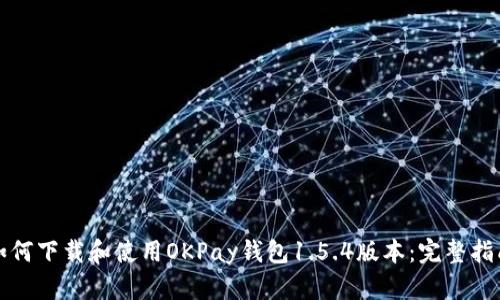 如何下载和使用OKPay钱包1.5.4版本:完整指南