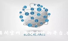 思维  数字货币交易所官网：选择合适的平台，安