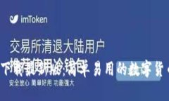 中币网ZB下载最新版：简单易用的数字货币交易平
