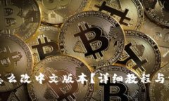 小狐狸钱包怎么改中文版本？详细教程与常见问