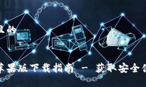 思考一个接近且的
CoinCola官网苹果版下载指南 - 获取安全便捷的交易体验