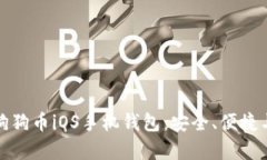 全面解析狗狗币iOS手机钱包：安全、便捷与功能