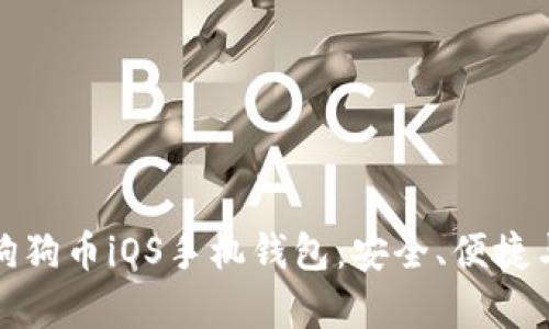 全面解析狗狗币iOS手机钱包:安全、便捷与功能详解