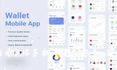 全面解析狗狗币iOS手机钱包:安全、便捷与功能详解