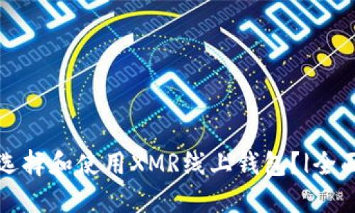 如何选择和使用XMR线上钱包？|全面指南
